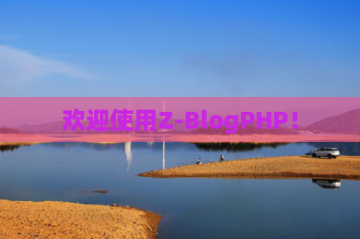 欢迎使用Z-BlogPHP！