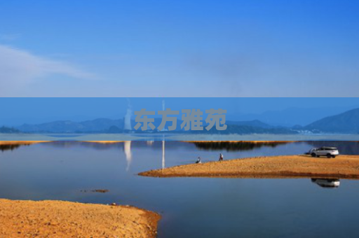 东方雅苑