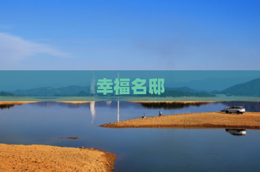 幸福名邸