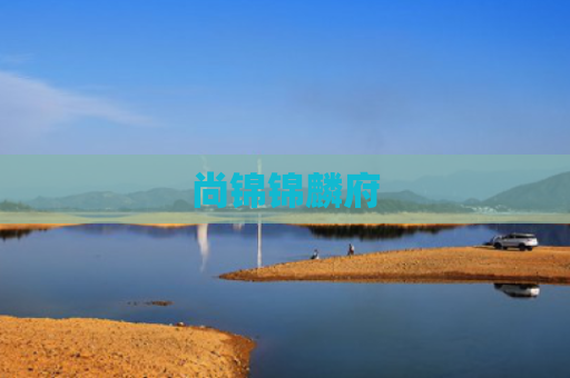 尚锦锦麟府