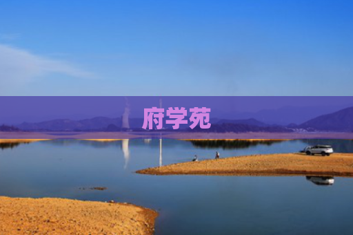 府学苑