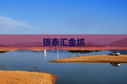 银泰汇金坊