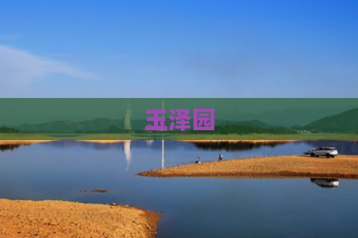 玉泽园