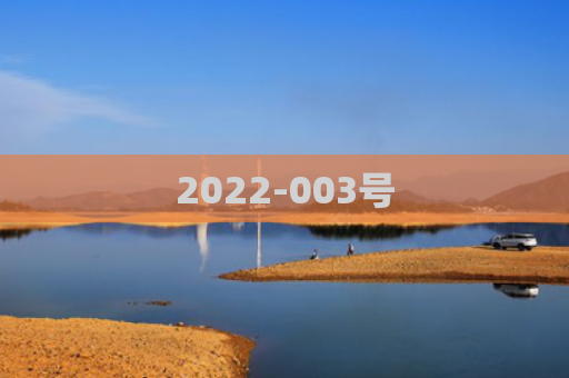 2022-003号