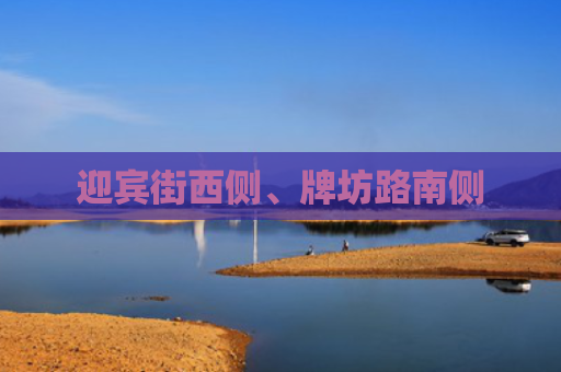迎宾街西侧、牌坊路南侧