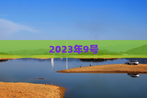 2023年9号