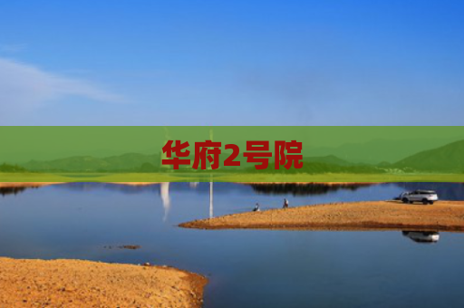 华府2号院