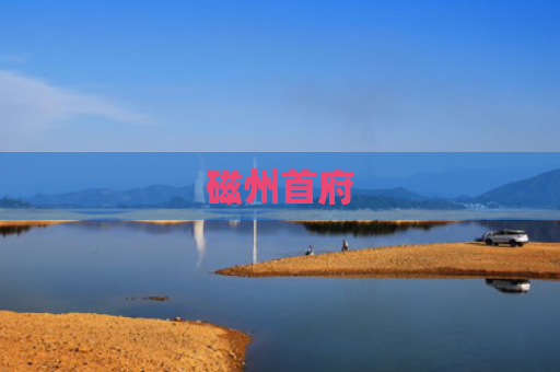 磁州首府