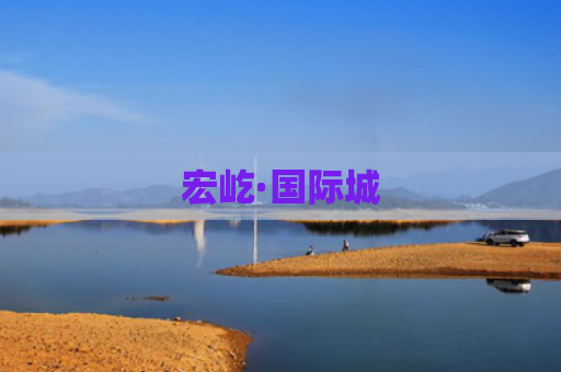 宏屹·国际城