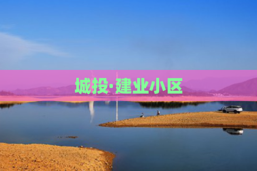 城投·建业小区