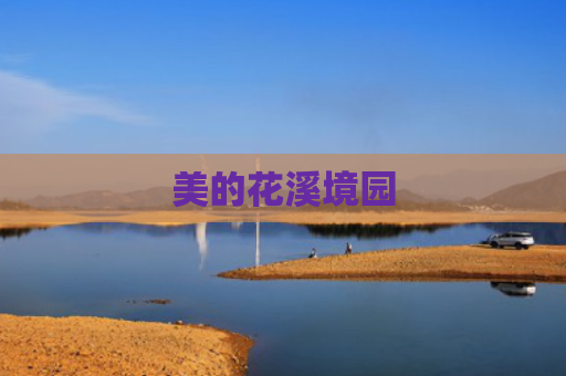 美的花溪境园