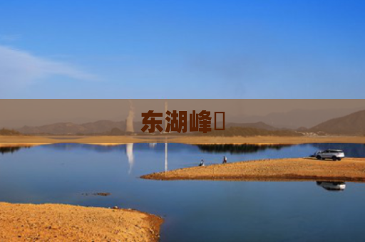 东湖峰璟