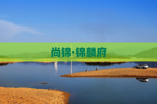 尚锦·锦麟府