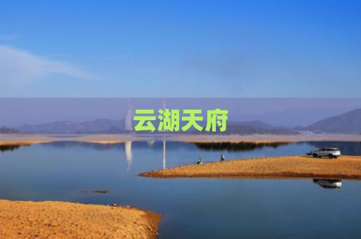 云湖天府