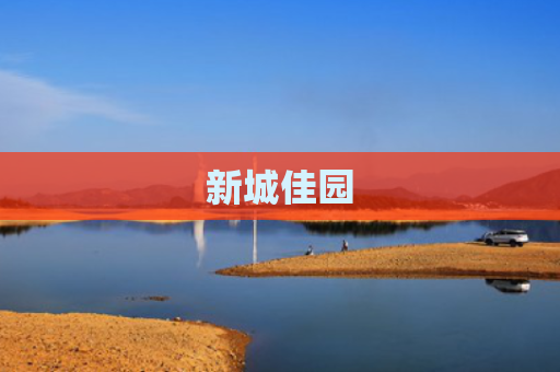 新城佳园