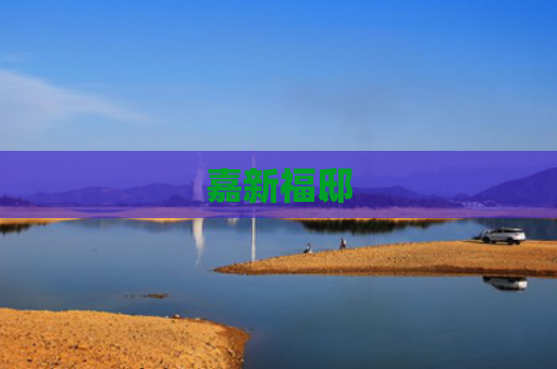 嘉新福邸