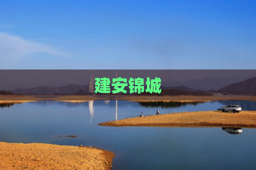 建安锦城
