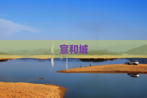 宣和城