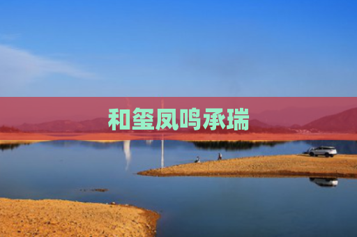 和玺凤鸣承瑞