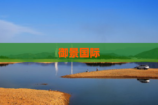 御景国际