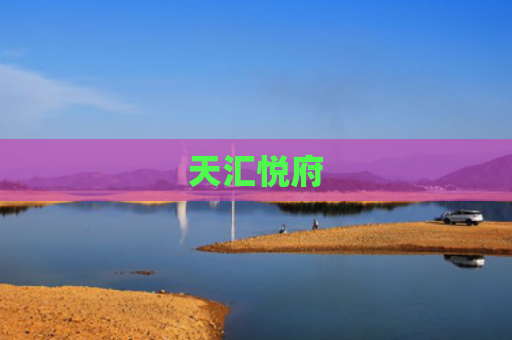天汇悦府