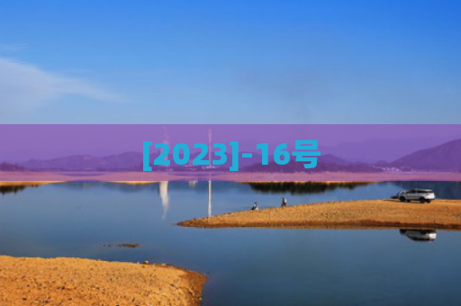 [2023]-16号
