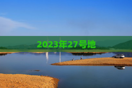 2023年27号地