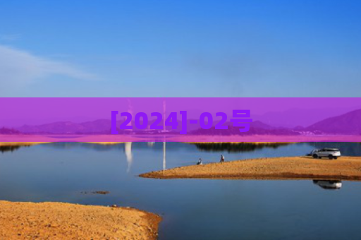 [2024]-02号
