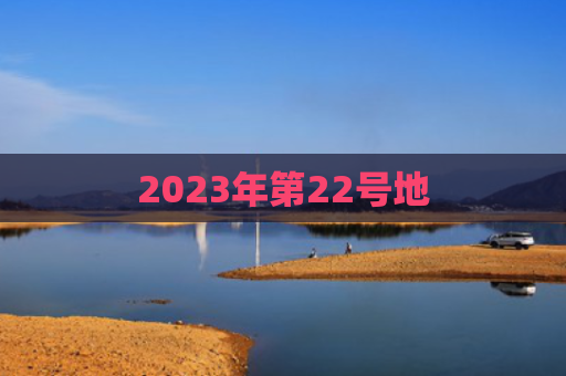 2023年第22号地
