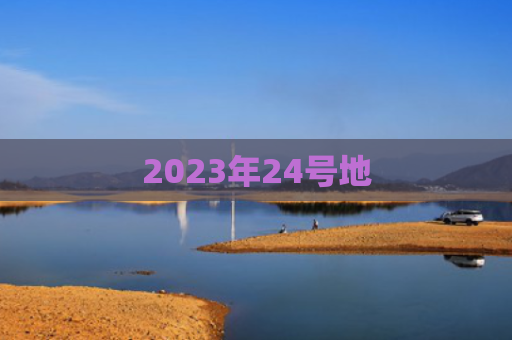 2023年24号地