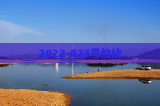 2022-023号地块