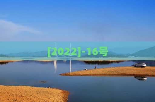 [2022]-16号