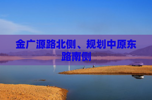 金广源路北侧、规划中原东路南侧