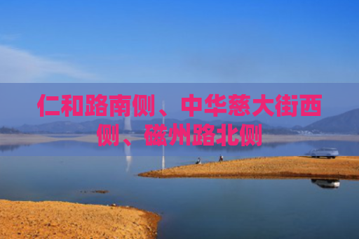 仁和路南侧、中华慈大街西侧、磁州路北侧