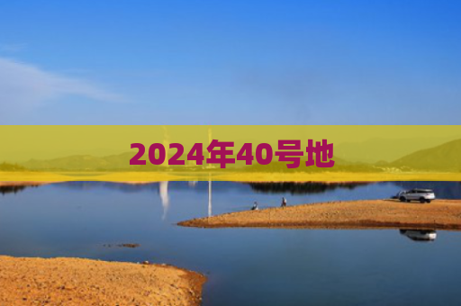 2024年40号地