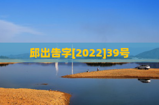 邱出告字[2022]39号