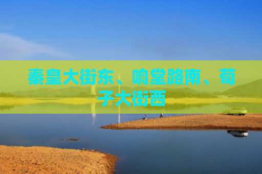 秦皇大街东、响堂路南、荀子大街西