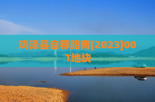 鸡泽县自荐路南[2023]001地块