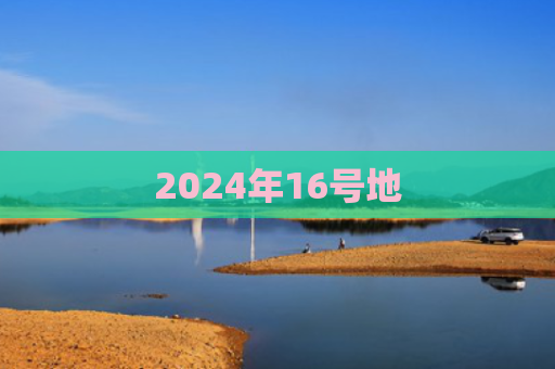 2024年16号地