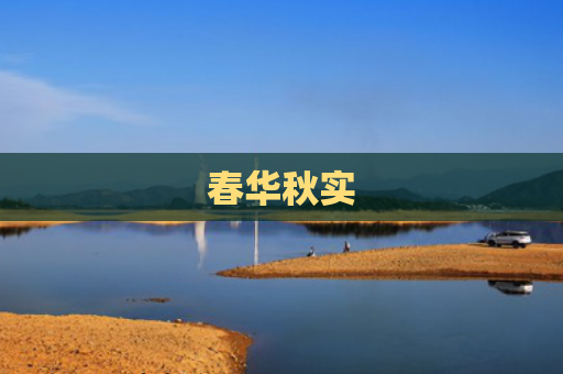 春华秋实