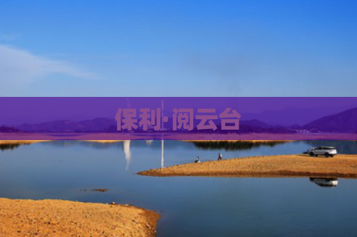 保利·阅云台