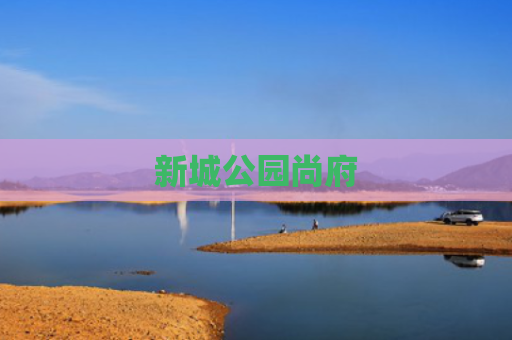 新城公园尚府