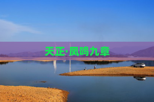 天正·凤鸣九章