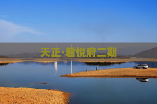 天正·君悦府二期
