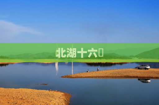 北湖十六峯