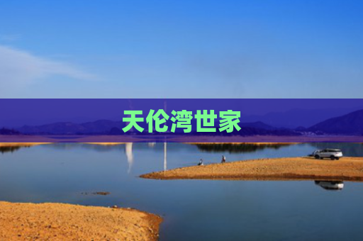 天伦湾世家