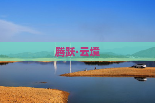 腾跃·云境