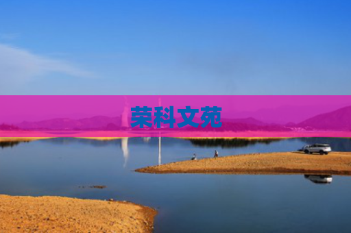 荣科文苑