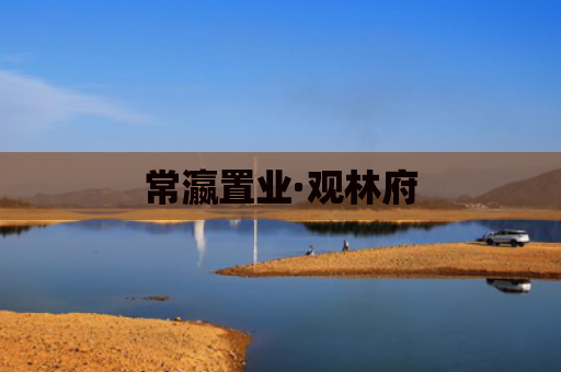 常瀛置业·观林府