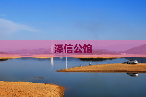 泽信公馆